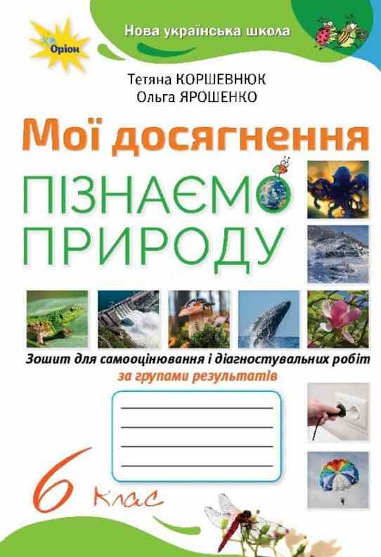 Пізнаємо природу 6 клас Мої досягнення нуш Ціна (цена) 59.50грн. | придбати  купити (купить) Пізнаємо природу 6 клас Мої досягнення нуш доставка по Украине, купить книгу, детские игрушки, компакт диски 0