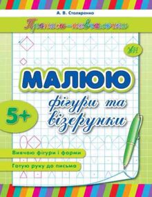 Прописи-навчалочки Малюю фігури та візерунки Прописи-навчалочки Малюю фігури та візерунки