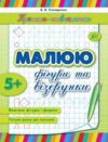 Прописи-навчалочки Малюю фігури та візерунки Ціна (цена) 15.20грн. | придбати  купити (купить) Прописи-навчалочки Малюю фігури та візерунки доставка по Украине, купить книгу, детские игрушки, компакт диски 0