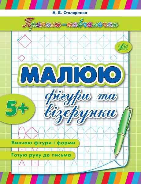 Прописи-навчалочки Малюю фігури та візерунки Ціна (цена) 15.20грн. | придбати  купити (купить) Прописи-навчалочки Малюю фігури та візерунки доставка по Украине, купить книгу, детские игрушки, компакт диски 0