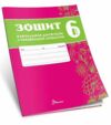 6 клас зошит  з української літератури навчальних досягнень Ціна (цена) 95.00грн. | придбати  купити (купить) 6 клас зошит  з української літератури навчальних досягнень доставка по Украине, купить книгу, детские игрушки, компакт диски 0