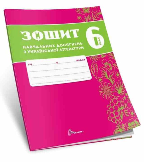 6 клас зошит  з української літератури навчальних досягнень Ціна (цена) 95.00грн. | придбати  купити (купить) 6 клас зошит  з української літератури навчальних досягнень доставка по Украине, купить книгу, детские игрушки, компакт диски 0