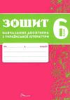 6 клас зошит  з української літератури навчальних досягнень Ціна (цена) 95.00грн. | придбати  купити (купить) 6 клас зошит  з української літератури навчальних досягнень доставка по Украине, купить книгу, детские игрушки, компакт диски 1