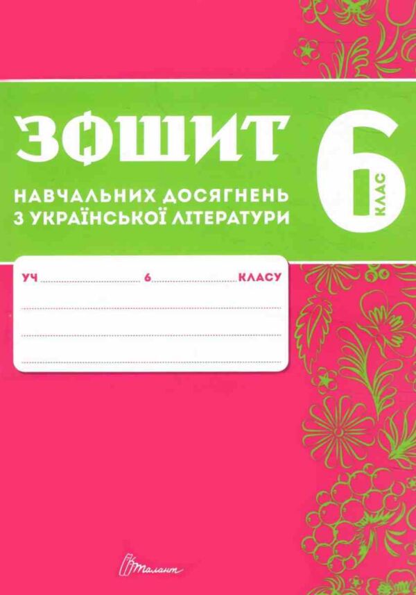 6 клас зошит  з української літератури навчальних досягнень Ціна (цена) 95.00грн. | придбати  купити (купить) 6 клас зошит  з української літератури навчальних досягнень доставка по Украине, купить книгу, детские игрушки, компакт диски 1