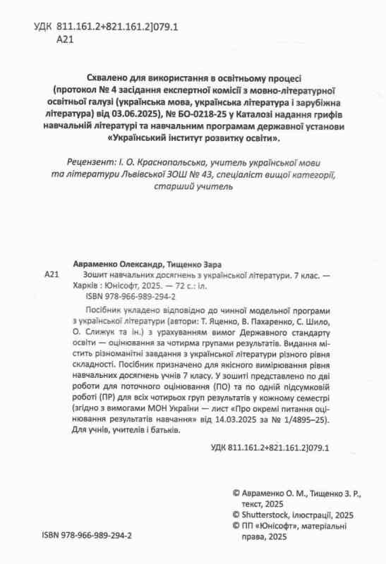 7 клас зошит  з української літератури навчальних досягнень Ціна (цена) 95.00грн. | придбати  купити (купить) 7 клас зошит  з української літератури навчальних досягнень доставка по Украине, купить книгу, детские игрушки, компакт диски 2