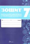 7 клас зошит  з української літератури навчальних досягнень Ціна (цена) 95.00грн. | придбати  купити (купить) 7 клас зошит  з української літератури навчальних досягнень доставка по Украине, купить книгу, детские игрушки, компакт диски 1