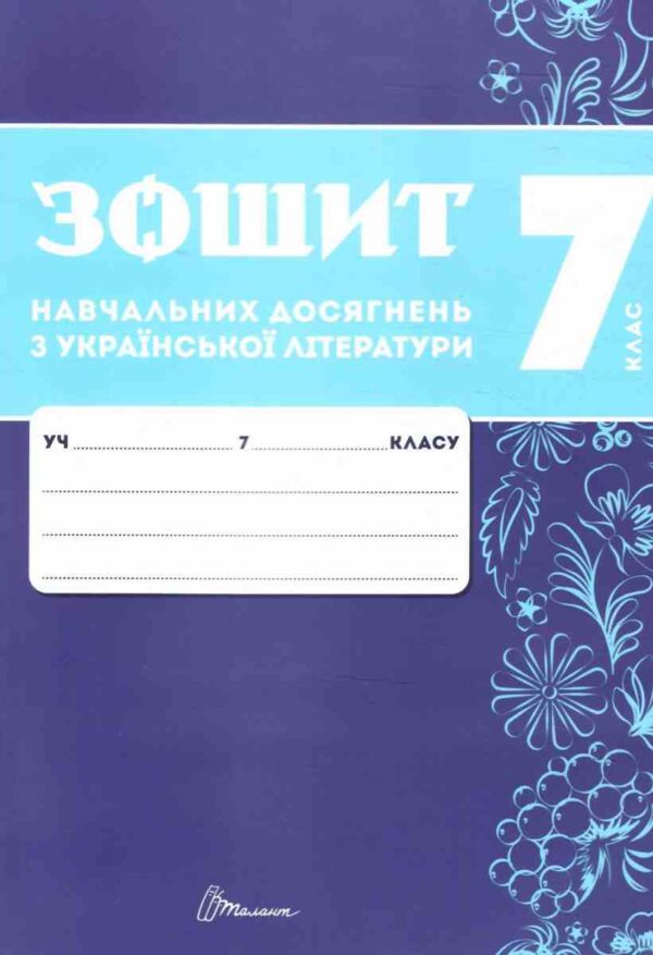 7 клас зошит  з української літератури навчальних досягнень Ціна (цена) 95.00грн. | придбати  купити (купить) 7 клас зошит  з української літератури навчальних досягнень доставка по Украине, купить книгу, детские игрушки, компакт диски 1