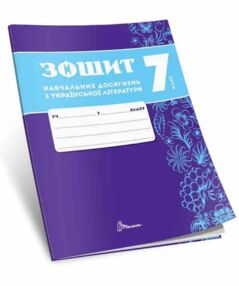 7 клас зошит з української літератури навчальних досягнень 7 клас зошит з української літератури навчальних досягнень