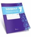 7 клас зошит  з української літератури навчальних досягнень Ціна (цена) 95.00грн. | придбати  купити (купить) 7 клас зошит  з української літератури навчальних досягнень доставка по Украине, купить книгу, детские игрушки, компакт диски 0