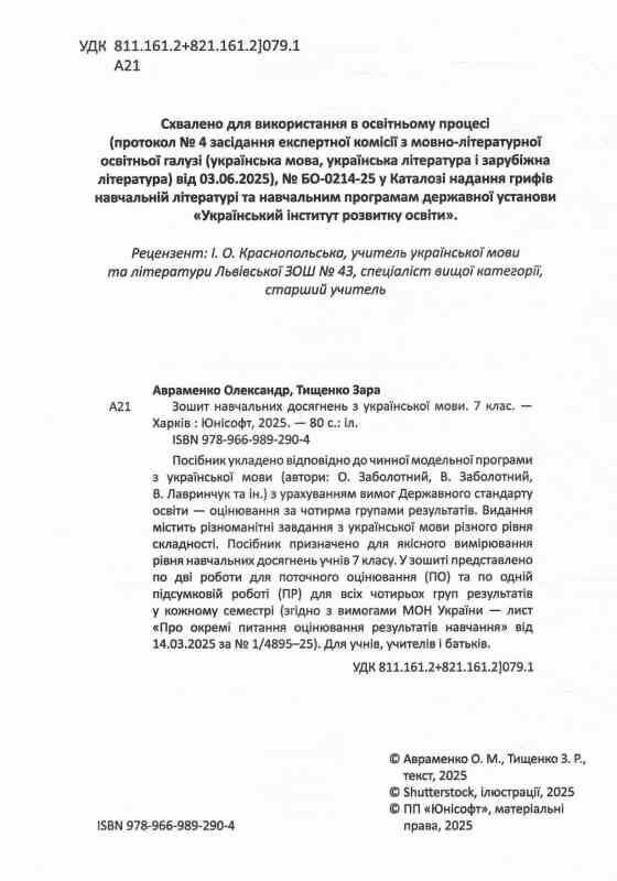 7 клас зошит  з української мови навчальних досягнень Ціна (цена) 95.00грн. | придбати  купити (купить) 7 клас зошит  з української мови навчальних досягнень доставка по Украине, купить книгу, детские игрушки, компакт диски 2