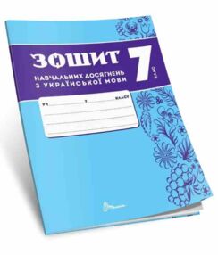 7 клас зошит  з української мови навчальних досягнень 7 клас зошит  з української мови навчальних досягнень