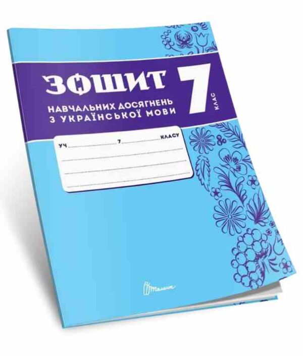 7 клас зошит  з української мови навчальних досягнень Ціна (цена) 95.00грн. | придбати  купити (купить) 7 клас зошит  з української мови навчальних досягнень доставка по Украине, купить книгу, детские игрушки, компакт диски 0