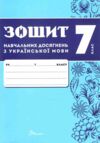 7 клас зошит  з української мови навчальних досягнень Ціна (цена) 95.00грн. | придбати  купити (купить) 7 клас зошит  з української мови навчальних досягнень доставка по Украине, купить книгу, детские игрушки, компакт диски 1