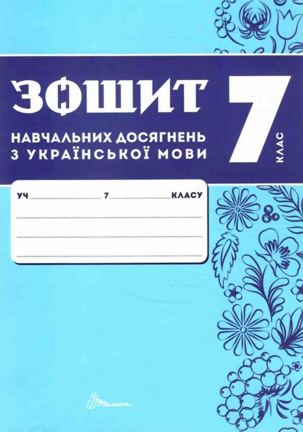 7 клас зошит  з української мови навчальних досягнень Ціна (цена) 95.00грн. | придбати  купити (купить) 7 клас зошит  з української мови навчальних досягнень доставка по Украине, купить книгу, детские игрушки, компакт диски 1