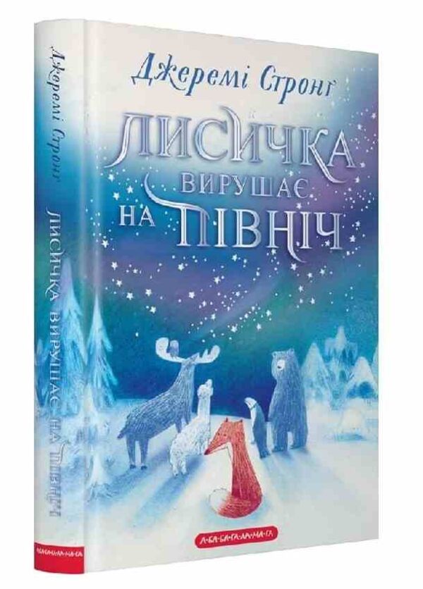 Лисичка вирушає на Північ Ціна (цена) 331.20грн. | придбати  купити (купить) Лисичка вирушає на Північ доставка по Украине, купить книгу, детские игрушки, компакт диски 0