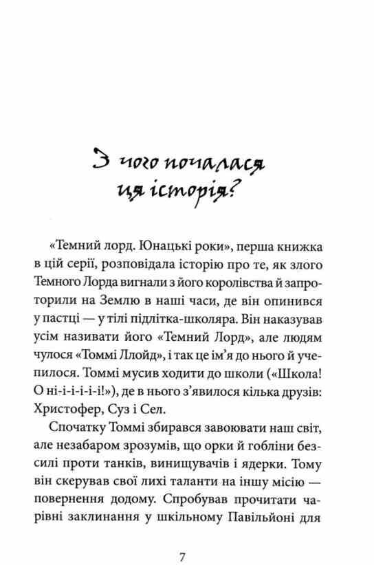Темний лорд Вороги пізнаються в біді Ціна (цена) 331.20грн. | придбати  купити (купить) Темний лорд Вороги пізнаються в біді доставка по Украине, купить книгу, детские игрушки, компакт диски 1