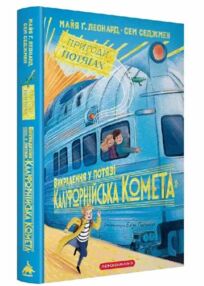 Викрадення у потязі Каліфорнійська Комета Викрадення у потязі Каліфорнійська Комета
