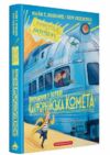 Викрадення у потязі Каліфорнійська Комета Ціна (цена) 383.50грн. | придбати  купити (купить) Викрадення у потязі Каліфорнійська Комета доставка по Украине, купить книгу, детские игрушки, компакт диски 0