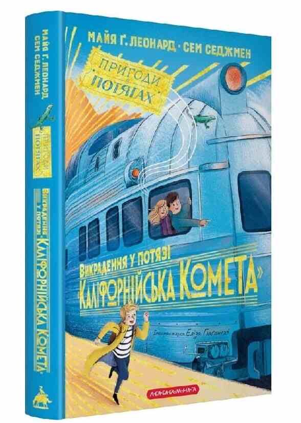 Викрадення у потязі Каліфорнійська Комета Ціна (цена) 383.50грн. | придбати  купити (купить) Викрадення у потязі Каліфорнійська Комета доставка по Украине, купить книгу, детские игрушки, компакт диски 0