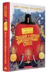 Злодій у потязі Високогірний сокіл Ціна (цена) 374.20грн. | придбати  купити (купить) Злодій у потязі Високогірний сокіл доставка по Украине, купить книгу, детские игрушки, компакт диски 0