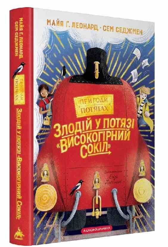 Злодій у потязі Високогірний сокіл Ціна (цена) 374.20грн. | придбати  купити (купить) Злодій у потязі Високогірний сокіл доставка по Украине, купить книгу, детские игрушки, компакт диски 0