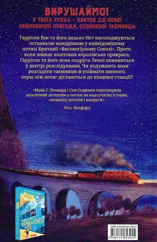 Злодій у потязі Високогірний сокіл Ціна (цена) 374.20грн. | придбати  купити (купить) Злодій у потязі Високогірний сокіл доставка по Украине, купить книгу, детские игрушки, компакт диски 8