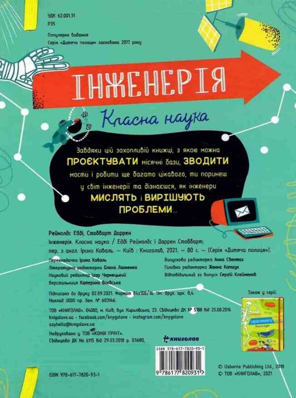 Інженерія Класна наука Ціна (цена) 322.30грн. | придбати  купити (купить) Інженерія Класна наука доставка по Украине, купить книгу, детские игрушки, компакт диски 5