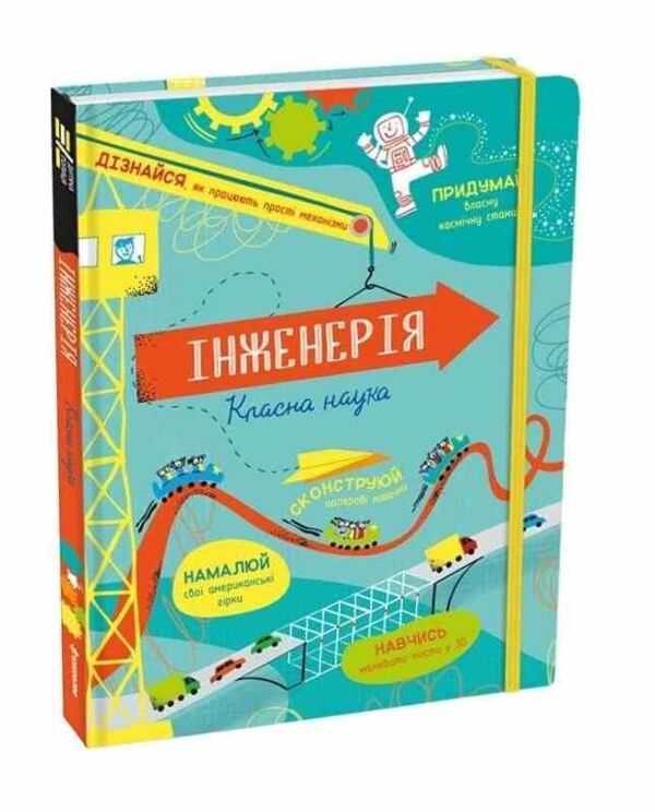 Інженерія Класна наука Ціна (цена) 322.30грн. | придбати  купити (купить) Інженерія Класна наука доставка по Украине, купить книгу, детские игрушки, компакт диски 0