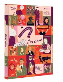 Книга мандрівка Українці Книга мандрівка Українці