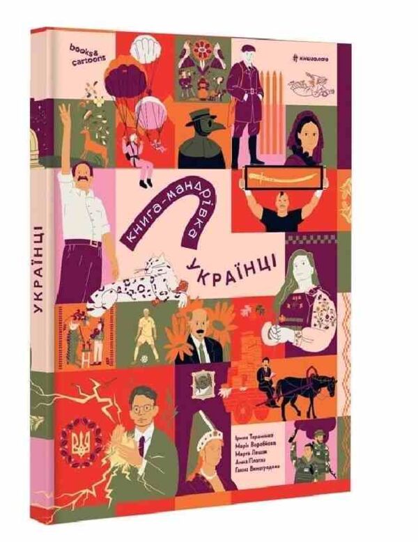 Книга мандрівка Українці Ціна (цена) 644.70грн. | придбати  купити (купить) Книга мандрівка Українці доставка по Украине, купить книгу, детские игрушки, компакт диски 0