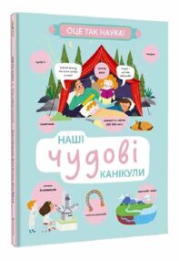 Наші чудові канікули Наші чудові канікули