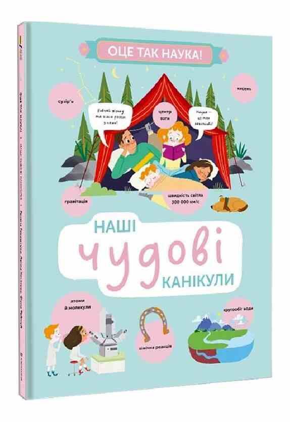 Наші чудові канікули Ціна (цена) 250.70грн. | придбати  купити (купить) Наші чудові канікули доставка по Украине, купить книгу, детские игрушки, компакт диски 0
