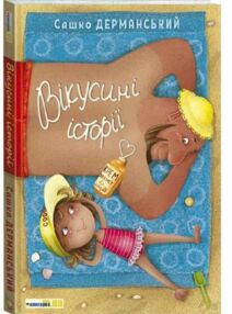 Вікусині історії  Вікусині історії