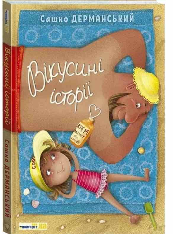В Вікусині історії Ціна (цена) 225.00грн. | придбати  купити (купить) В Вікусині історії доставка по Украине, купить книгу, детские игрушки, компакт диски 0