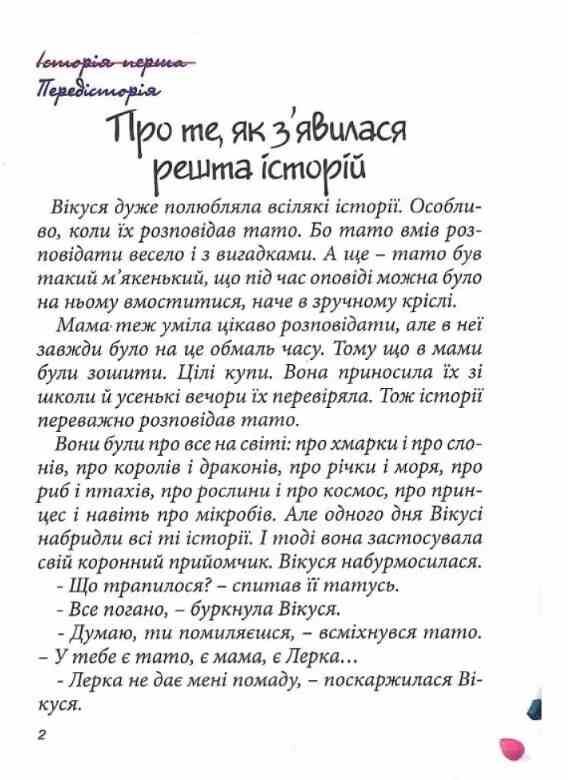В Вікусині історії Ціна (цена) 225.00грн. | придбати  купити (купить) В Вікусині історії доставка по Украине, купить книгу, детские игрушки, компакт диски 1