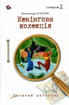 Кенінгова колекція Ціна (цена) 240.00грн. | придбати  купити (купить) Кенінгова колекція доставка по Украине, купить книгу, детские игрушки, компакт диски 0