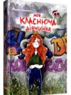 Моя Класнюча дівчинка Ціна (цена) 280.00грн. | придбати  купити (купить) Моя Класнюча дівчинка доставка по Украине, купить книгу, детские игрушки, компакт диски 0