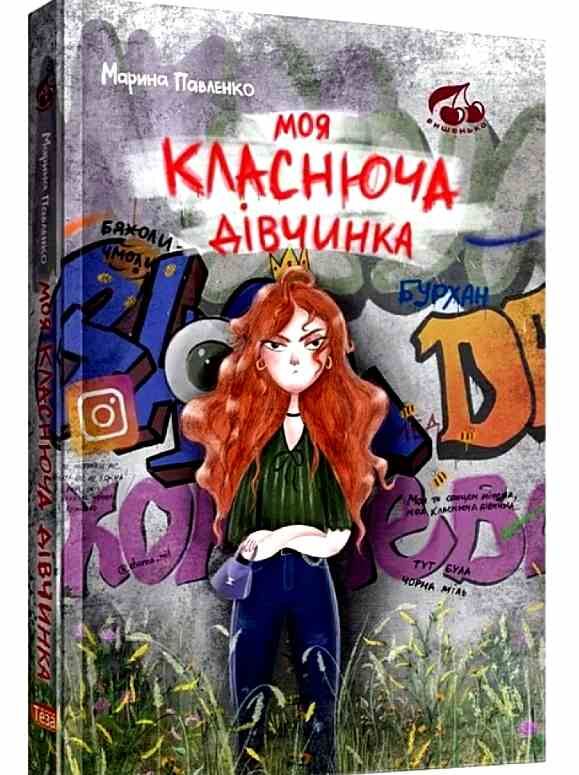 Моя Класнюча дівчинка Ціна (цена) 280.00грн. | придбати  купити (купить) Моя Класнюча дівчинка доставка по Украине, купить книгу, детские игрушки, компакт диски 0