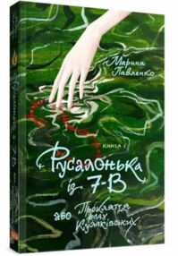 Русалонька із 7-В або Прокляття роду Кулаківських книга 1 Русалонька із 7-В або Прокляття роду Кулаківських книга 1