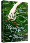 РУСАЛОНЬКА ІЗ 7-В або Прокляття роду Кулаківських книга 1 Ціна (цена) 260.00грн. | придбати  купити (купить) РУСАЛОНЬКА ІЗ 7-В або Прокляття роду Кулаківських книга 1 доставка по Украине, купить книгу, детские игрушки, компакт диски 0