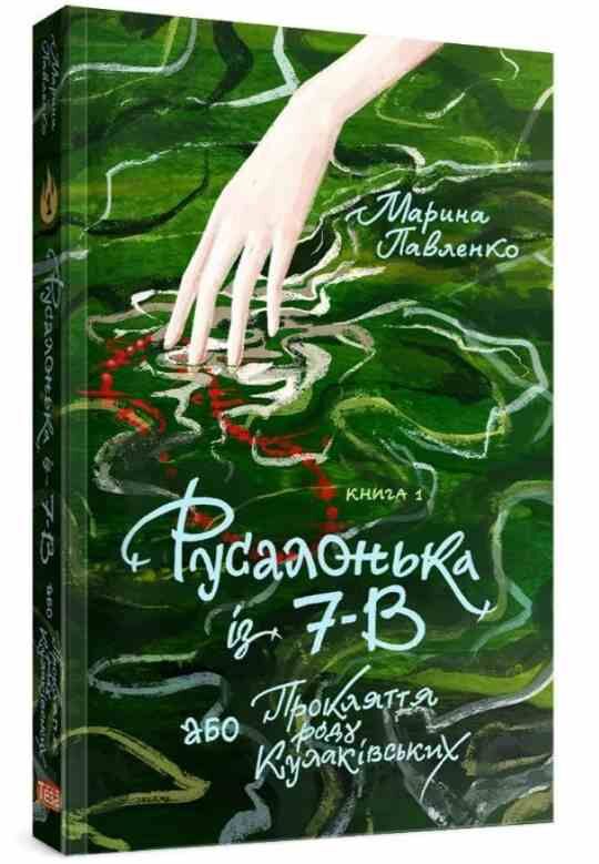 РУСАЛОНЬКА ІЗ 7-В або Прокляття роду Кулаківських книга 1 Ціна (цена) 260.00грн. | придбати  купити (купить) РУСАЛОНЬКА ІЗ 7-В або Прокляття роду Кулаківських книга 1 доставка по Украине, купить книгу, детские игрушки, компакт диски 0