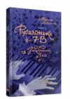 РУСАЛОНЬКА ІЗ 7-В КН.5 та загулений у часі книга 2 Ціна (цена) 260.00грн. | придбати  купити (купить) РУСАЛОНЬКА ІЗ 7-В КН.5 та загулений у часі книга 2 доставка по Украине, купить книгу, детские игрушки, компакт диски 0