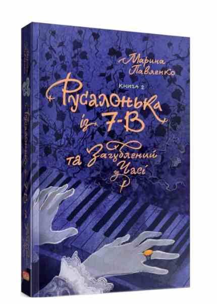 РУСАЛОНЬКА ІЗ 7-В КН.5 та загулений у часі книга 2 Ціна (цена) 260.00грн. | придбати  купити (купить) РУСАЛОНЬКА ІЗ 7-В КН.5 та загулений у часі книга 2 доставка по Украине, купить книгу, детские игрушки, компакт диски 0