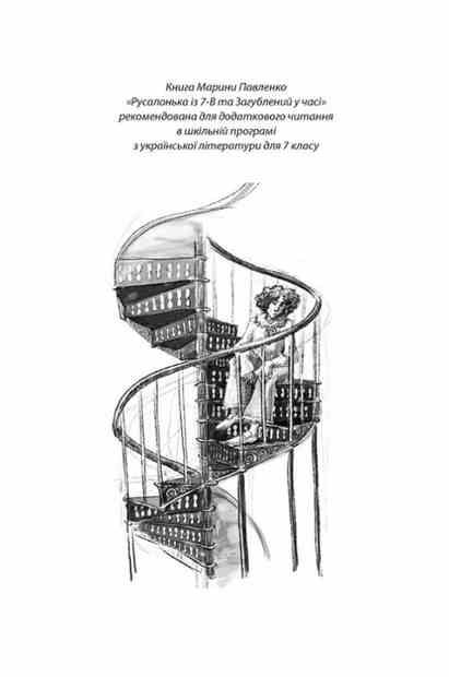 РУСАЛОНЬКА ІЗ 7-В КН.5 та загулений у часі книга 2 Ціна (цена) 260.00грн. | придбати  купити (купить) РУСАЛОНЬКА ІЗ 7-В КН.5 та загулений у часі книга 2 доставка по Украине, купить книгу, детские игрушки, компакт диски 4