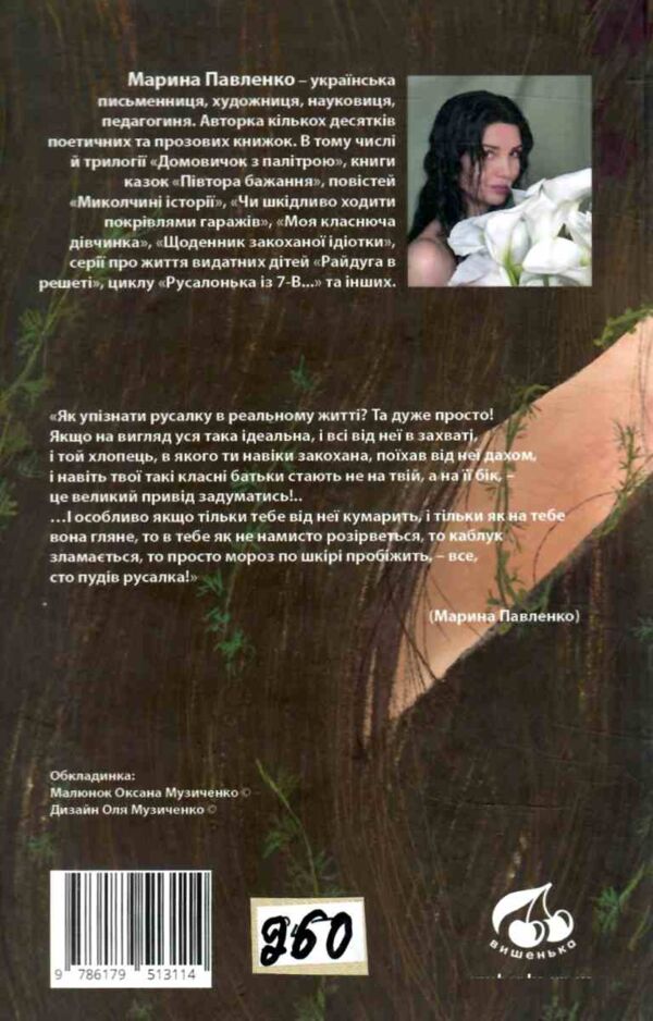 В РУСАЛОНЬКА ІЗ 7-В проти Русалоньки  Білокрилівського лісу книга 3 Ціна (цена) 260.00грн. | придбати  купити (купить) В РУСАЛОНЬКА ІЗ 7-В проти Русалоньки  Білокрилівського лісу книга 3 доставка по Украине, купить книгу, детские игрушки, компакт диски 5