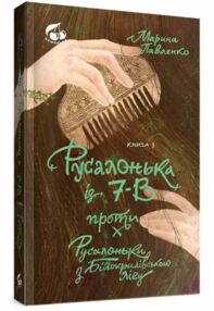 Русалонька із 7-В проти Русалоньки  Білокрилівського лісу книга 3 Русалонька із 7-В проти Русалоньки  Білокрилівського лісу книга 3