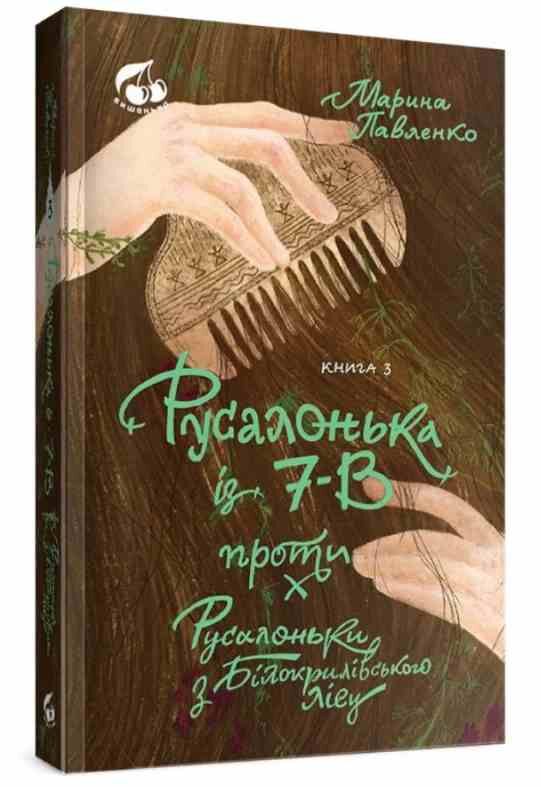 В РУСАЛОНЬКА ІЗ 7-В проти Русалоньки  Білокрилівського лісу книга 3 Ціна (цена) 260.00грн. | придбати  купити (купить) В РУСАЛОНЬКА ІЗ 7-В проти Русалоньки  Білокрилівського лісу книга 3 доставка по Украине, купить книгу, детские игрушки, компакт диски 0