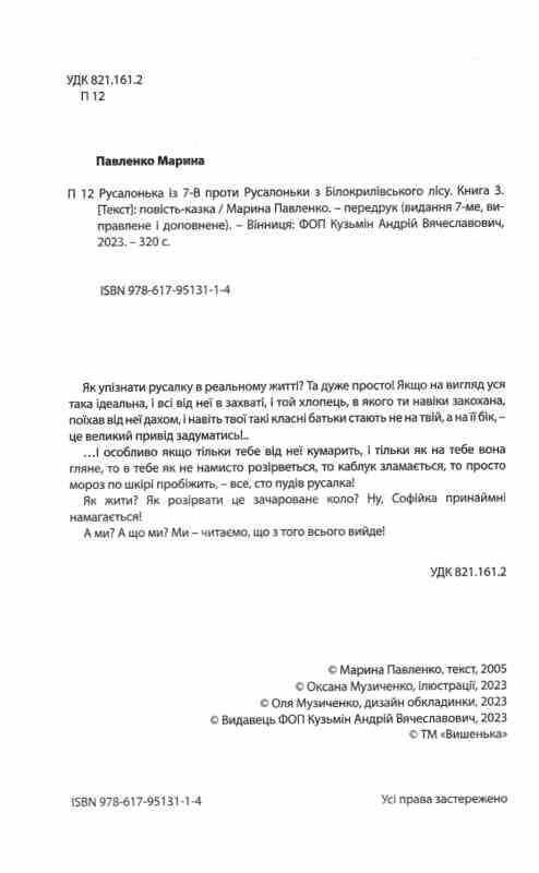 В РУСАЛОНЬКА ІЗ 7-В проти Русалоньки  Білокрилівського лісу книга 3 Ціна (цена) 260.00грн. | придбати  купити (купить) В РУСАЛОНЬКА ІЗ 7-В проти Русалоньки  Білокрилівського лісу книга 3 доставка по Украине, купить книгу, детские игрушки, компакт диски 1