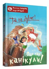 Так не буває або оце так канікули! Так не буває або оце так канікули!