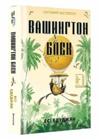 Вашингтон Блек Вашингтон Блек